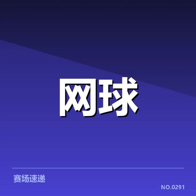 大满贯赛程与签表背后,赛事安排是否存在疑问