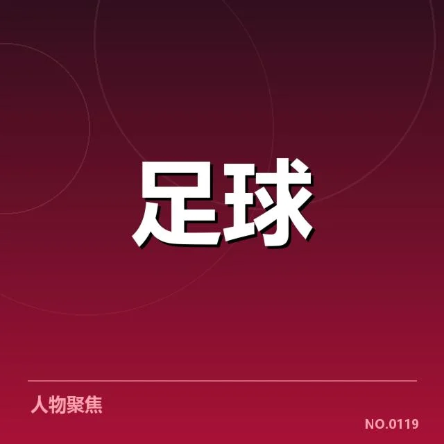 世俱杯历史交锋：球队实力差距何以影响赛果