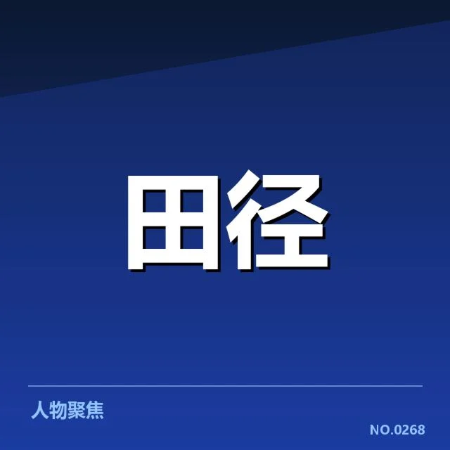 亚运会田径技术演进：中国田径实力如何持续提升？